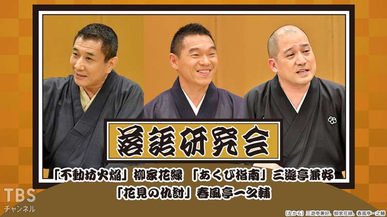 落語研究会「不動坊火焔」柳家花緑、「あくび指南」三遊亭兼好、「花見の仇討」春風亭一之輔