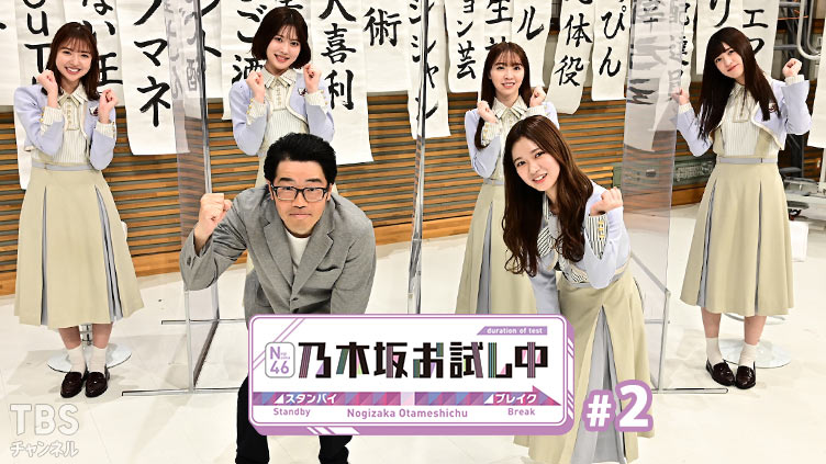 乃木坂お試し中 #2