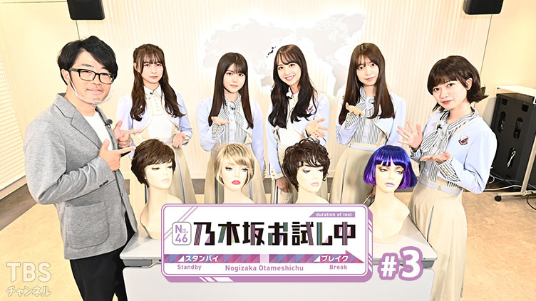 乃木坂お試し中 #3