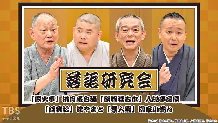 落語研究会「厩火事」桃月庵白酒、「紫檀楼古木」入船亭扇辰、「阿武松」桂やまと、「素人鰻」柳家小満ん