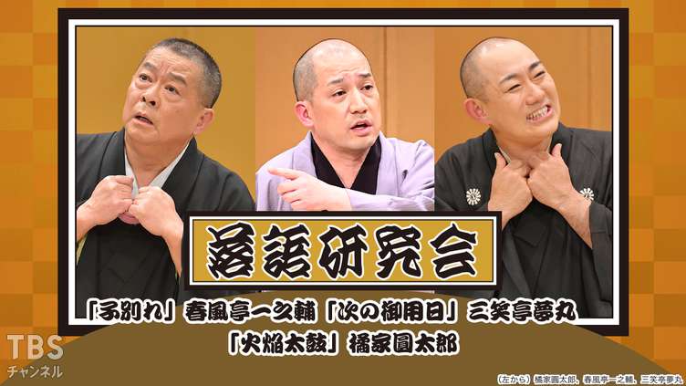 落語研究会「子別れ」春風亭一之輔、「次の御用日」三笑亭夢丸、「火焔太鼓」橘家圓太郎