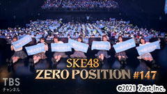 SKE48 ゼロポジ #147