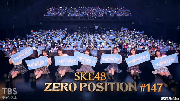 SKE48 ゼロポジ #147