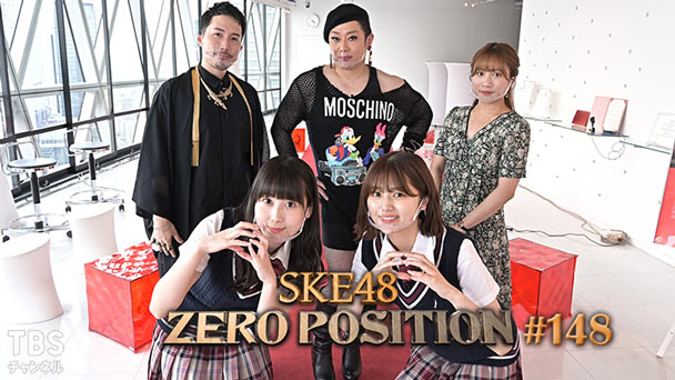 SKE48 ゼロポジ #148