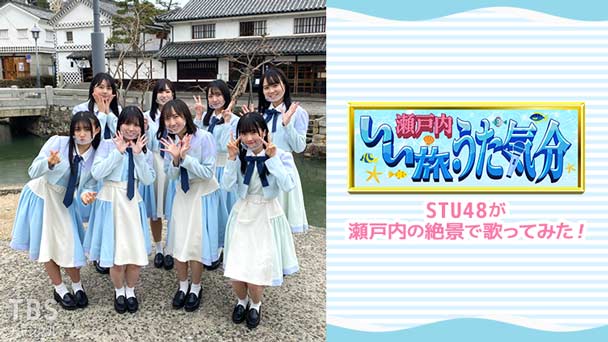 瀬戸内いい旅・うた気分 STU48が瀬戸内の絶景で歌ってみた！