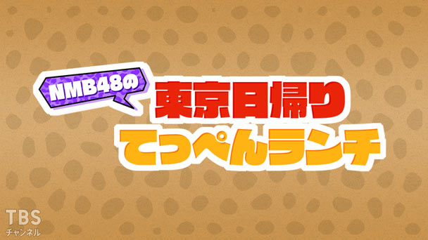 NMB48の東京日帰りてっぺんランチ