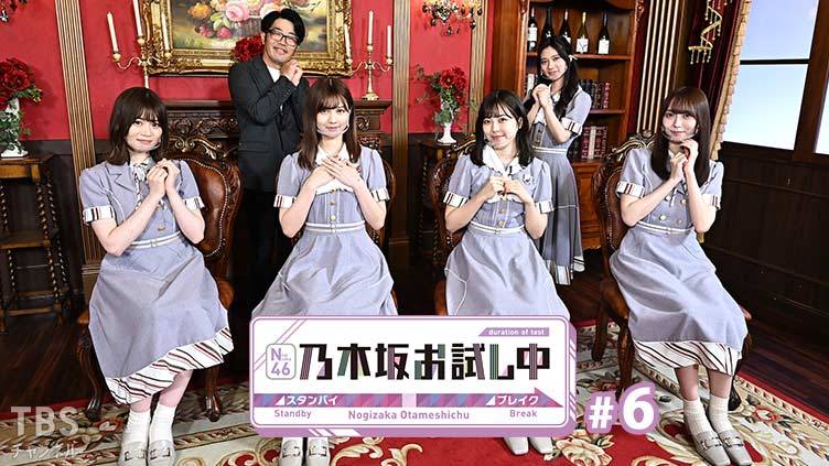 乃木坂お試し中 #6