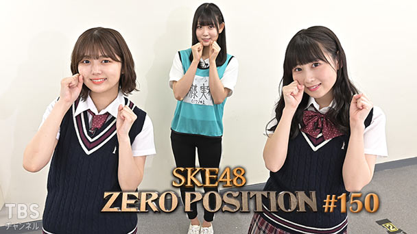 SKE48 ゼロポジ #150