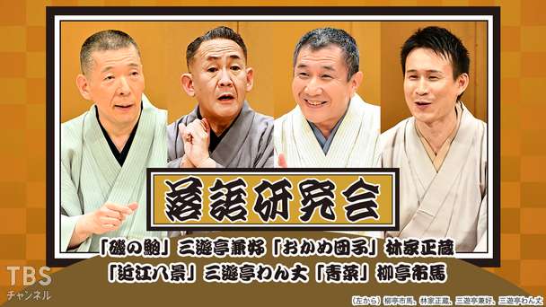 落語研究会「磯の鮑」三遊亭兼好、「おかめ団子」林家正蔵、「近江八景」三遊亭わん丈、「青菜」柳亭市馬
