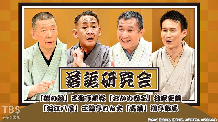 落語研究会「磯の鮑」三遊亭兼好、「おかめ団子」林家正蔵、「近江八景」三遊亭わん丈、「青菜」柳亭市馬