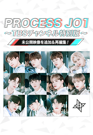 PROCESS JO1 ~TBSチャンネル特別版~