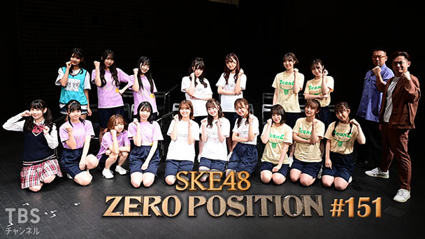 SKE48 ゼロポジ #151
