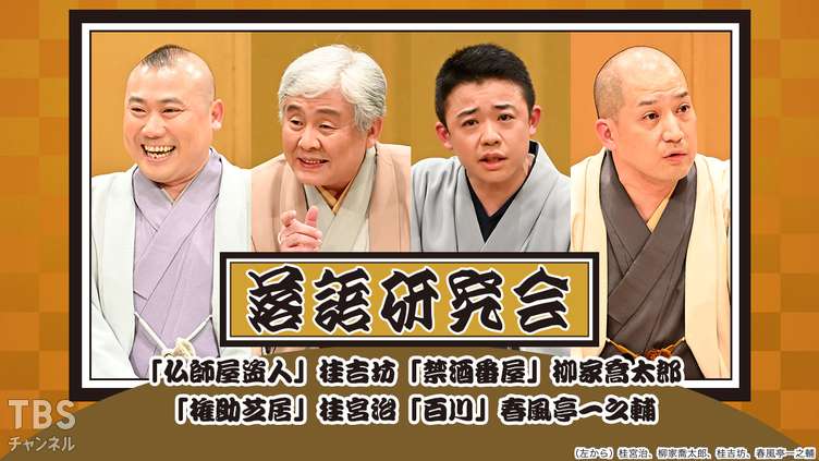 落語研究会「仏師屋盗人」桂吉坊、「禁酒番屋」柳家喬太郎、「権助芝居」桂宮治、「百川」春風亭一之輔