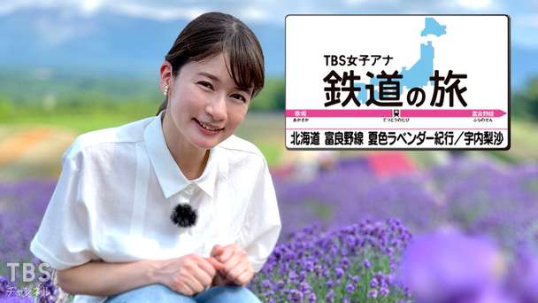 TBS女子アナ 鉄道の旅「宇内梨沙・北海道 富良野線 夏色ラベンダー紀行」