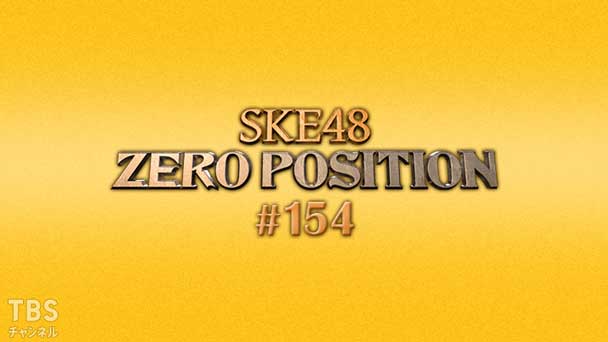 SKE48 ゼロポジ #154