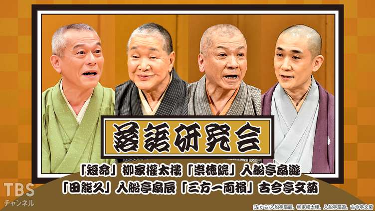 落語研究会「短命」柳家権太楼、「崇徳院」入船亭扇遊、「田能久」入船亭扇辰、「三方一両損」古今亭文菊