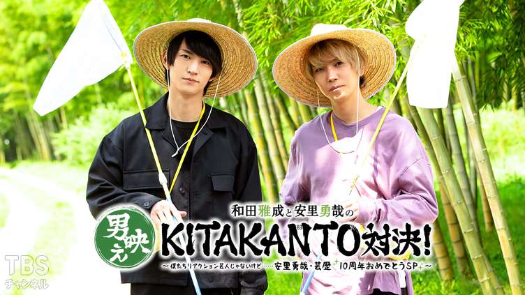 和田雅成と安里勇哉の男映えシリーズ第4弾「KITAKANTO」対決!〜僕たちリアクション芸人じゃないけど……安里勇哉・芸歴10周年おめでとうSP〜