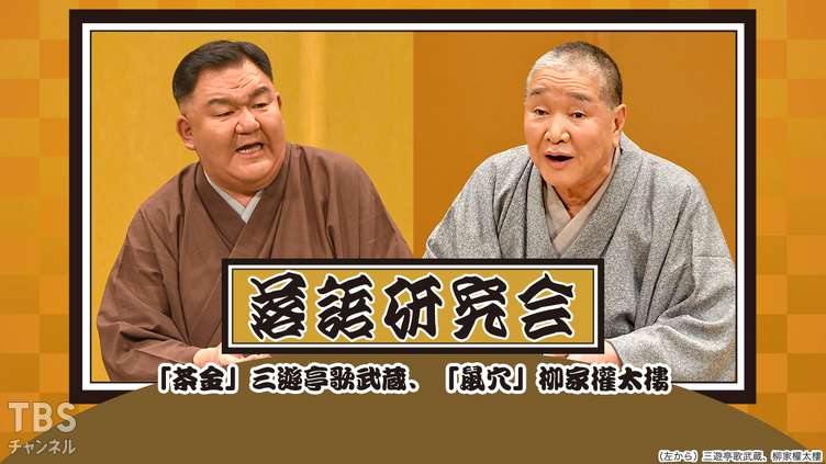 落語研究会「茶金」三遊亭歌武蔵、「鼠穴」柳家権太楼