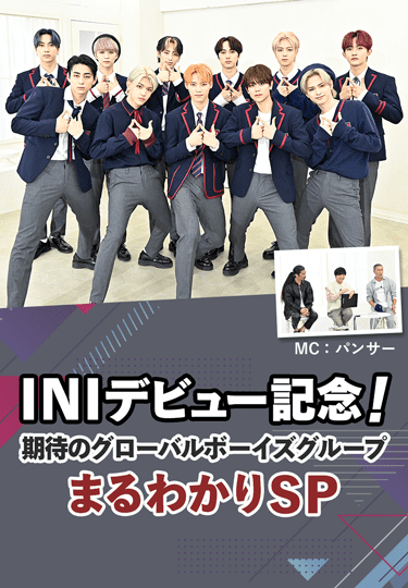 INIデビュー記念!期待のグローバルボーイズグループまるわかりSP