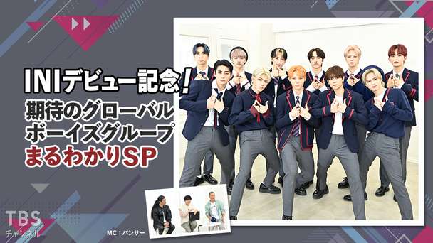 INIデビュー記念！期待のグローバルボーイズグループまるわかりSP