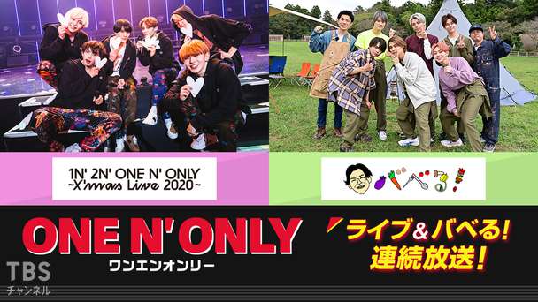 ONE N' ONLY（ワンエンオンリー）ライブ＆バベる！連続放送