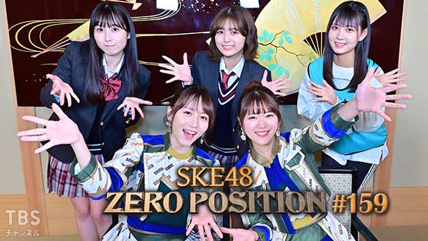 SKE48 ゼロポジ #159