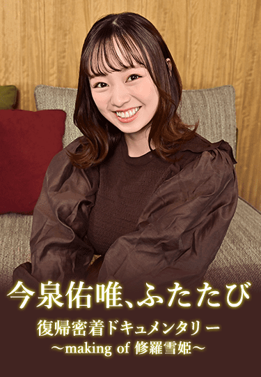 今泉佑唯、ふたたび 復帰密着ドキュメンタリー 〜making of 修羅雪姫〜