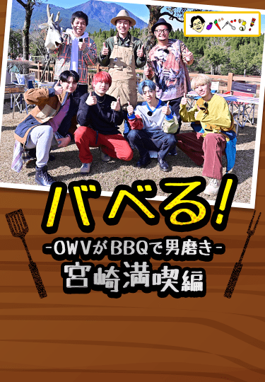 バベる!-OWVがBBQで男磨き-宮崎満喫編
