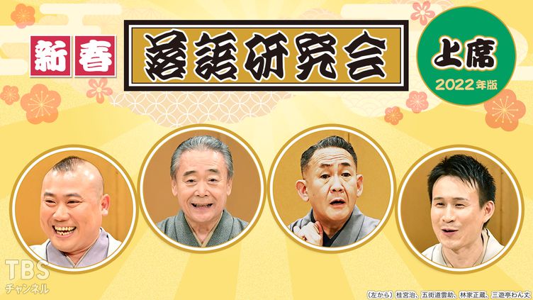 新春落語研究会《上席》※2022年版