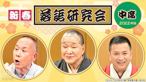 新春落語研究会《中席》※2022年版