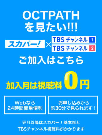 OCTPATHを見たい！ 加入月は視聴料0円