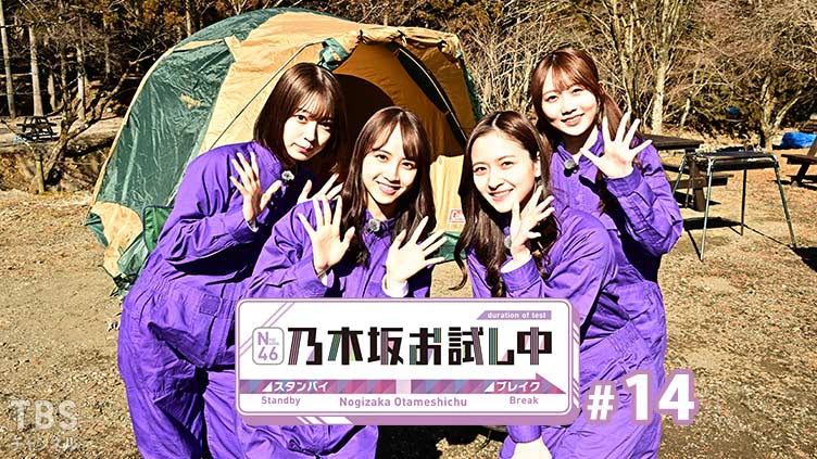 乃木坂お試し中 #14