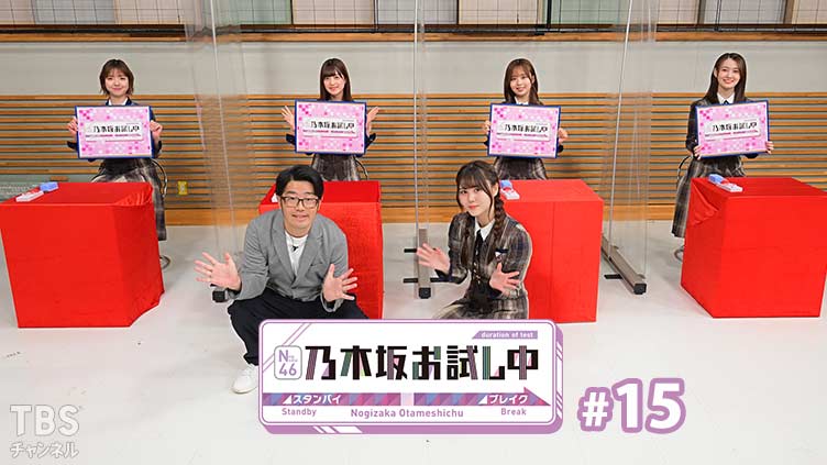 乃木坂お試し中 #15