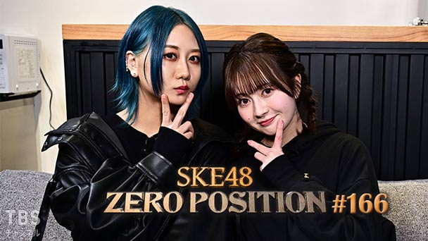 SKE48 ゼロポジ #166