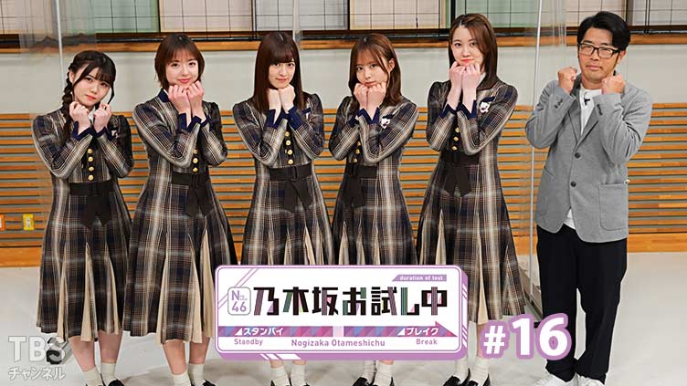 乃木坂お試し中 #16