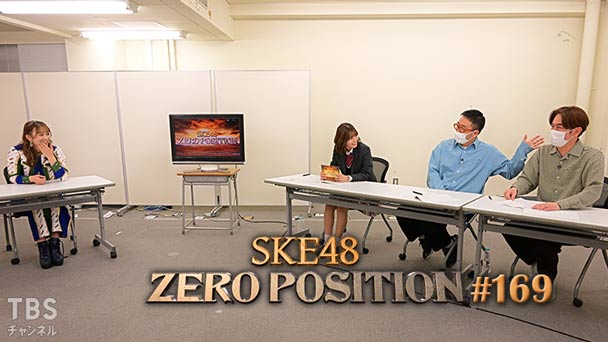 SKE48 ゼロポジ #169