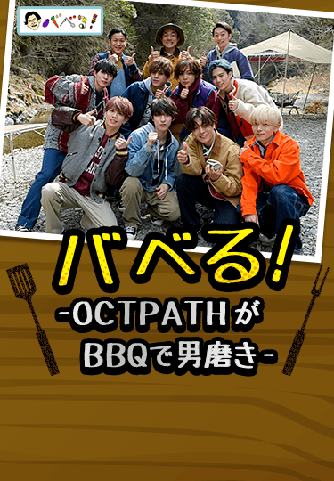 バベる!-OCTPATHがBBQで男磨き-