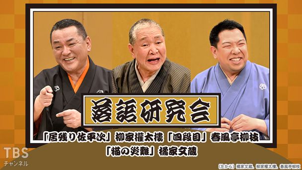 落語研究会「居残り佐平次」柳家権太楼、「四段目」春風亭柳枝、「猫の災難」橘家文蔵