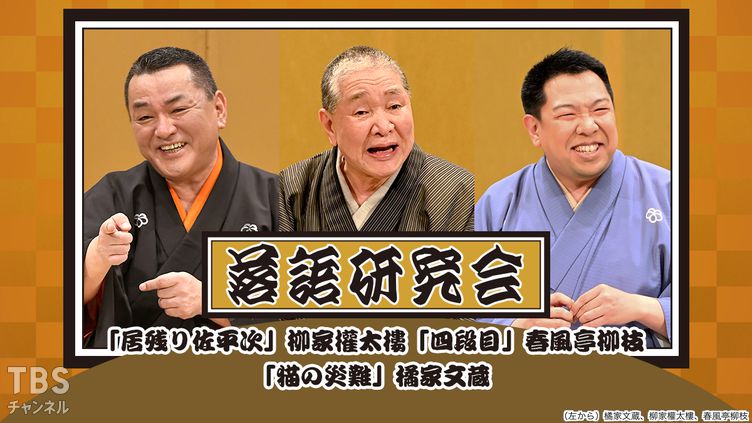 落語研究会「居残り佐平次」柳家権太楼、「四段目」春風亭柳枝、「猫の災難」橘家文蔵