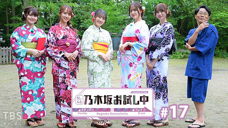 乃木坂お試し中 #17