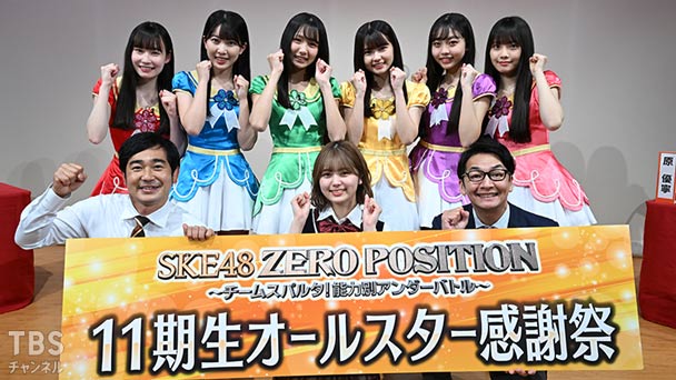 SKE48 ゼロポジ #170