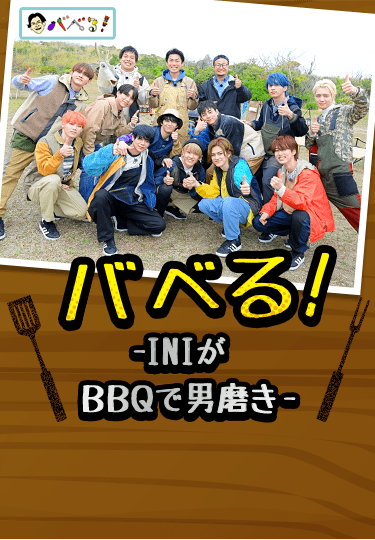 バベる!-INIがBBQで男磨き-
