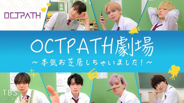 OCTPATH劇場〜本気お芝居しちゃいました！〜