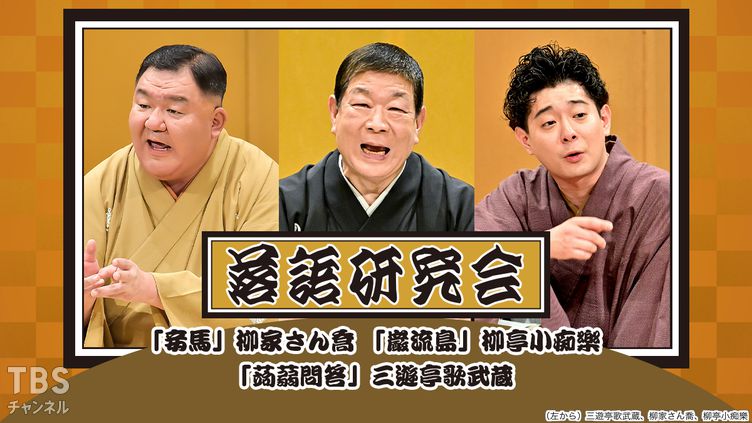 落語研究会「妾馬」柳家さん喬、「巌流島」柳亭小痴楽、「蒟蒻問答」三遊亭歌武蔵