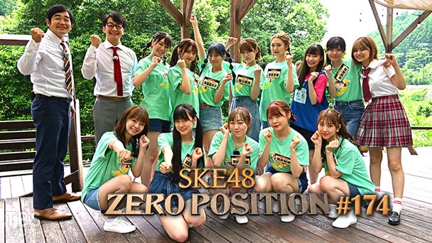 SKE48 ゼロポジ #174