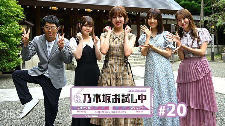 乃木坂お試し中 #20