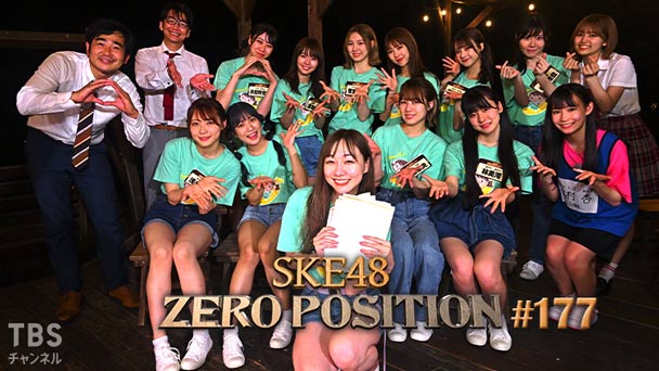SKE48 ゼロポジ #177