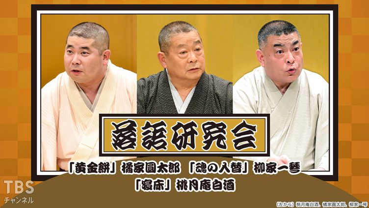 落語研究会「黄金餅」橘家圓太郎、「魂の入替」柳家一琴、「寝床」桃月庵白酒