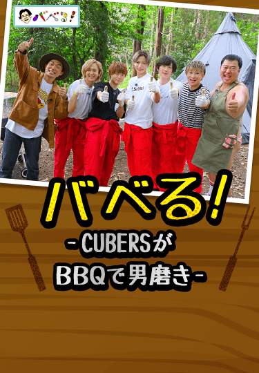 バベる!-CUBERSがBBQで男磨き-
