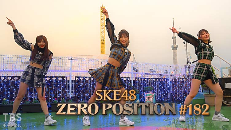 SKE48 ゼロポジ #182